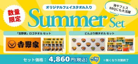 吉野家公式通販ショップ限定夏を楽しむオリジナルフェ