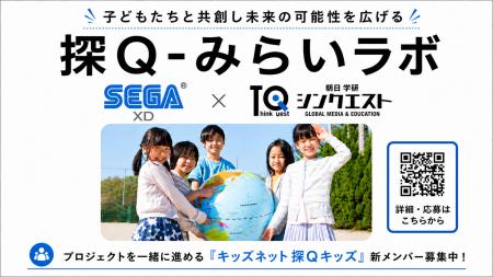子どもたちと共創し未来の可能性を広げる「探Q-みらい