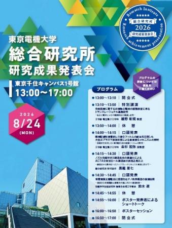 東京電機大学総合研究所「研究成果発表会」を開催