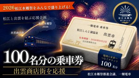【2026松江水郷祭】鉄道会社と連携し100名分の乗車券