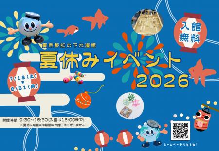 【東京都虹の下水道館】夏休みイベント2026開催！！
