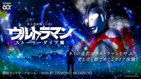 灯白社、『没入型体験イベント：ウルトラマン ストー
