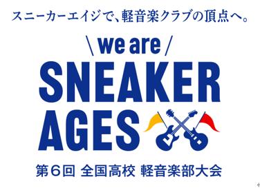 第6回 全国高校 軽音楽部大会「we are SNEAKER AGES」