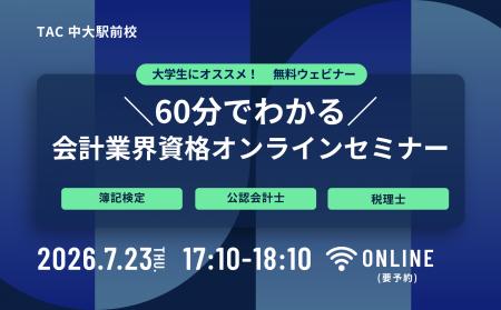 【TAC中大駅前校】大学生にオススメ！7/23(木)17：10