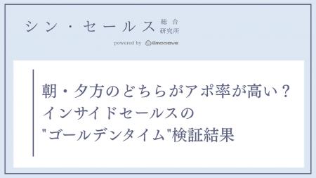 フォローコールは「いつ」かけるべきか？シン・セール