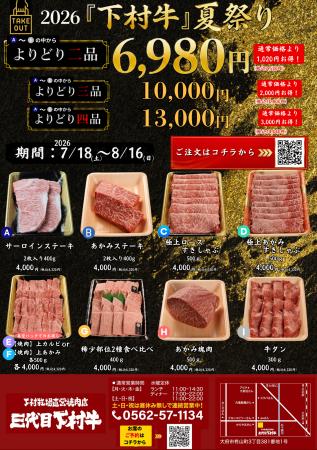 〈愛知・大府〉この夏一番の贅沢な食卓を「下村牛」で