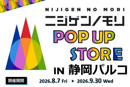 「ニジゲンノモリ」が静岡県に初上陸！『ニジゲンノモ