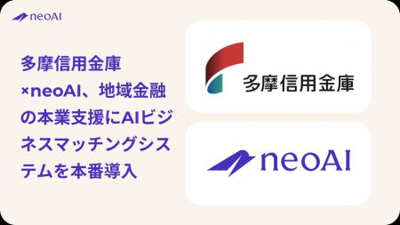 多摩信用金庫×neoAI、地域金融の本業支援にAIビジネス