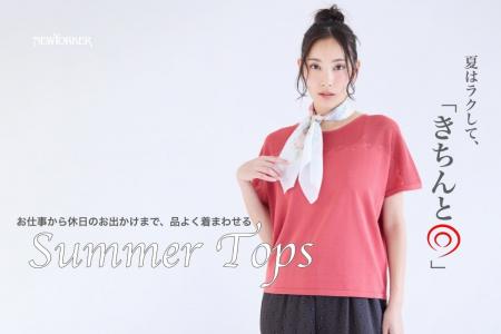 ニューヨーカー ウィメンズ「夏はラクして、『きちん