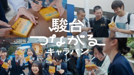 【「いっしょに頑張ろう」を、とどけたい。】全国の受
