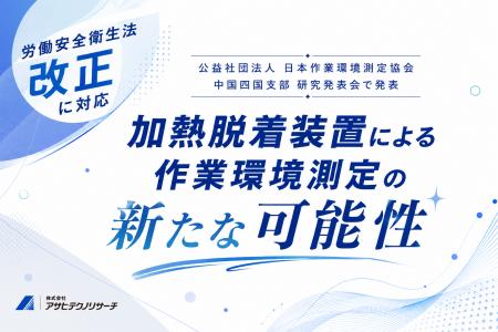 アサヒテクノリサーチ、加熱脱着法による作業環境測定