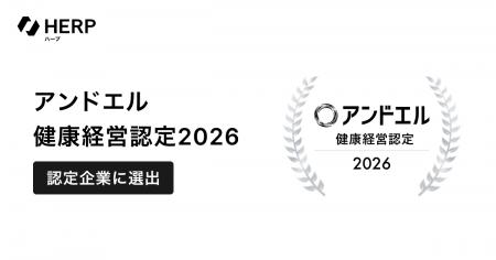 HERP、「アンドエル健康経営認定 2026」認定企業に選
