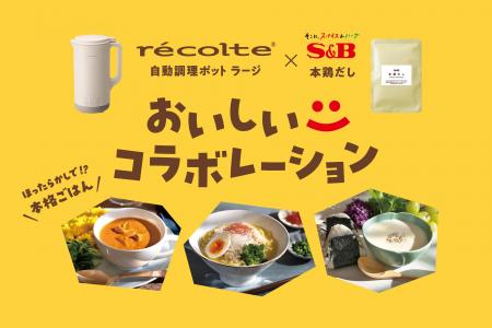 手軽なのに本格的なおいしさ 自動調理ポットで楽しむ