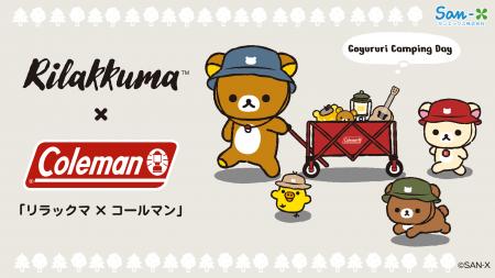 「コールマン×リラックマ」コラボアイテムが8月1日(土