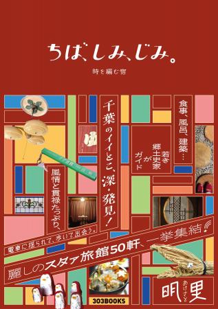 千葉県の郷土史家・明里（あけさと）が、千葉のいちお