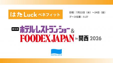 HATALUCK、「ホテル・レストラン・ショー & FOODEX JA