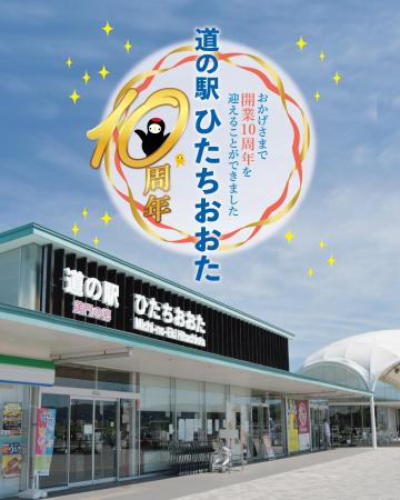 【茨城県常陸太田市】道の駅ひたちおおた10周年 大感
