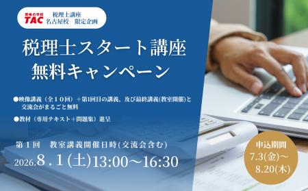 【TAC税理士講座】簿記の知識ゼロから税理士へ！名古