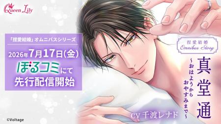 ボイスドラマレーベル「Queen Lily」 「捏愛結婚」のO