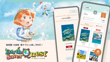 体験型いきもの図鑑アプリ「Earth Saver Quest」を7/1 体験型いきもの図鑑アプリ「Earth Saver Quest」を7/1