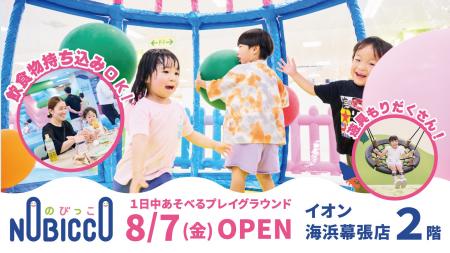 イオン海浜幕張店の新しい屋内遊び場「のびっこ」が8