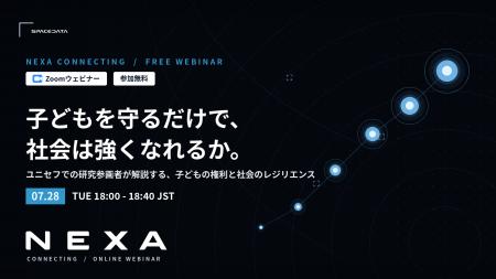 NEXA、「子どもの権利」から社会のレジリエンスを考え NEXA、「子どもの権利」から社会のレジリエンスを考え