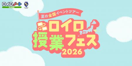 「ロイロ授業フェス2026」7月18日開幕！