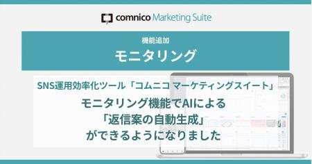 コムニコが開発・提供するSNS運用効率化ツール「コム