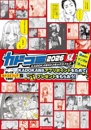 夏のコミックスフェア「カドコミフェア2026」全国書店