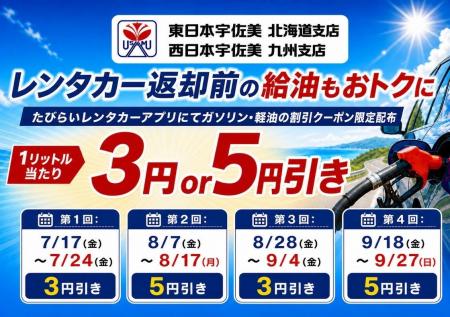 「たびらいレンタカーアプリ」に宇佐美鉱油の特別割引 「たびらいレンタカーアプリ」に宇佐美鉱油の特別割引
