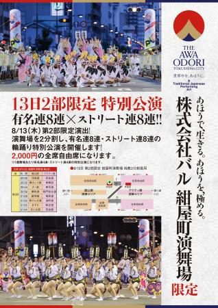 株式会社バル 紺屋町演舞場8月13日（木）第2部限定公