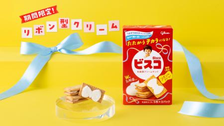 ビスコ、3つ目となる新しい形のクリーム リボン型クリ