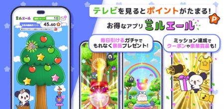 テレビを見るとポイントがたまる！新しいテレビ視聴体