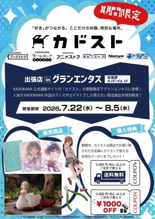 KADOKAWA 公式通販サイトの「カドスト」が期間限定で