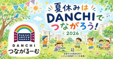 夏休みは「DANCHIつながるーむ」に参加しませんか? 夏休みは「DANCHIつながるーむ」に参加しませんか?