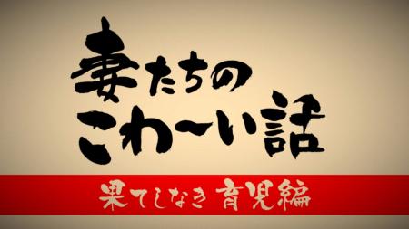 大反響につき第二弾放送決定!『妻たちのこわ~い話 大反響につき第二弾放送決定!『妻たちのこわ~い話