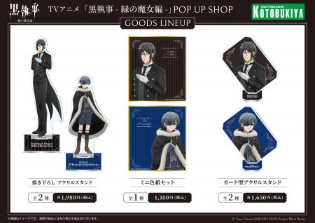 TVアニメ「黒執事 -緑の魔女編-」 POP UP SHOPが7/24