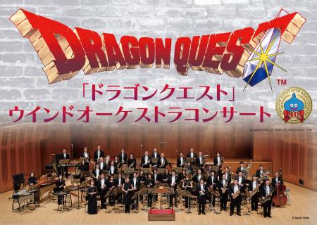 「ドラゴンクエスト」ウインドオーケストラコンサート 「ドラゴンクエスト」ウインドオーケストラコンサート