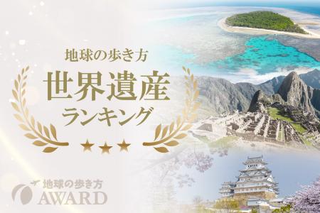 「地球の歩き方」が読者投票による【世界遺産ランキン