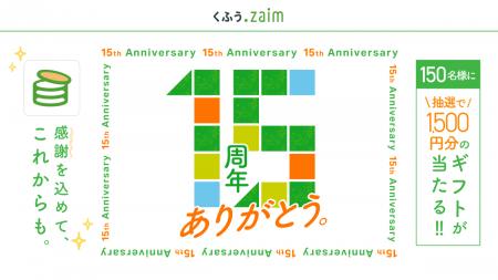 家計簿アプリ「くふう Zaim」、誕生から15周年。積み