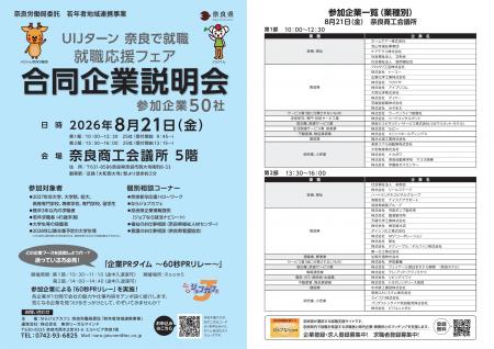 8月 就職応援フェア 合同企業説明会開催！