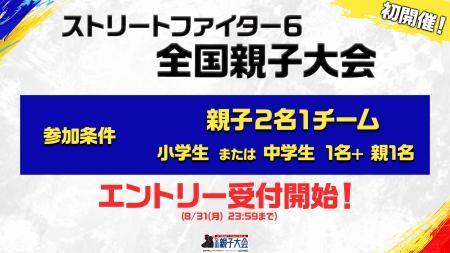 「ストリートファイター6 全国親子大会」エントリー受