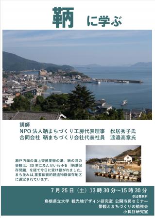 観光地デザイン研究室 市民公開セミナー「景観とまち