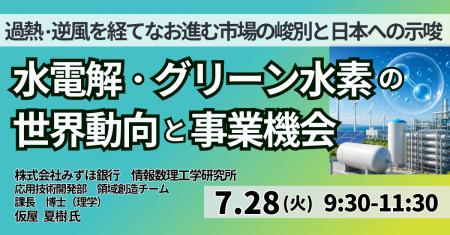 【JPIセミナー】「水電解・グリーン水素の世界動向と