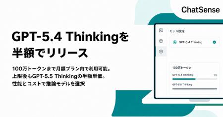 企業の「トークン課金高すぎ」問題を受けて、GPT-5.4 