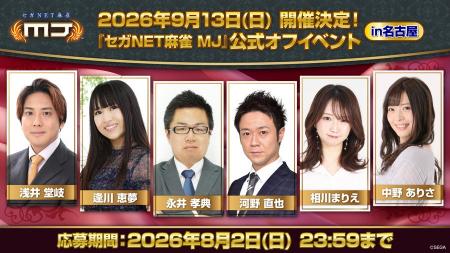 『セガNET麻雀 MJ』9月13日（日）に名古屋で公式オフ