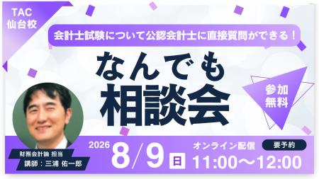 【TAC仙台校】「会計士試験について公認会計士に直接
