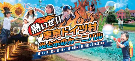 昼は“びしょ濡れ”水掛けライブ、夜は“幻想的”スカイラ