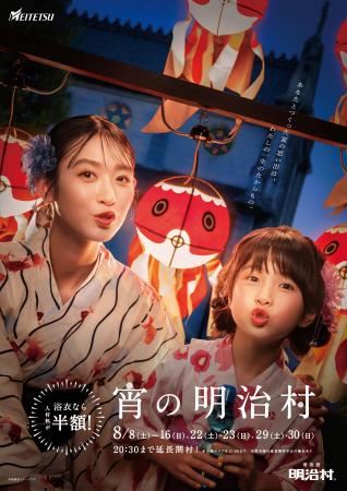◆博物館 明治村 夏催事◆ナイター営業「宵の明治村」ほ