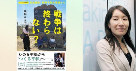 25年間、平和活動を続ける瀬谷ルミ子氏初の児童書『戦